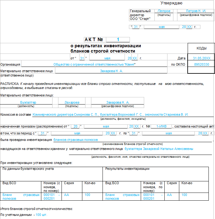 Акт приема передачи бланков строгой отчетности. Акт инвентаризации ценных бумаг и бланков строгой отчетности. Акт инвентаризации БСО образец. Акт инвентаризации документов строгой отчетности. Акт приемки бланков строгой отчетности образец.
