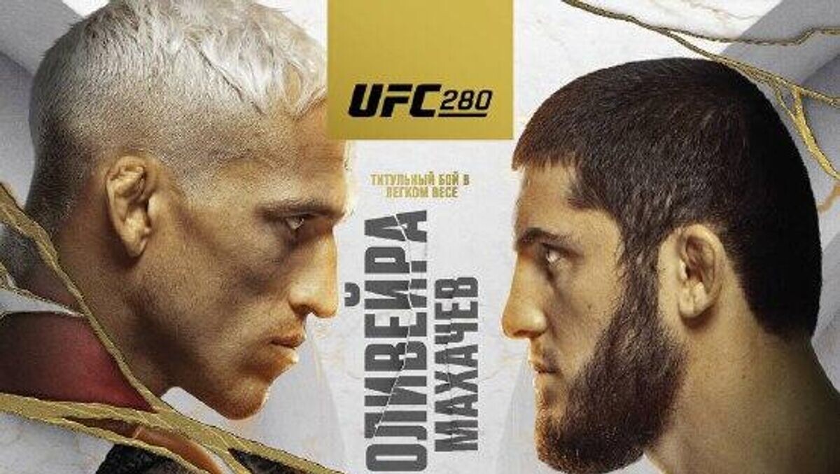    Официальный постер UFC 280© UFC Russia