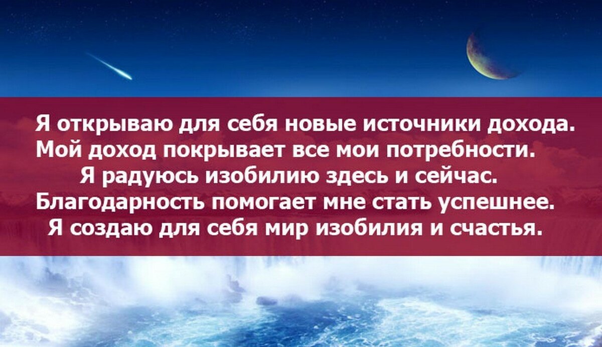 Прямо здесь и сейчас я получаю  деньги! Да, все эти деньги мои. Я получаю эти денежные средства на  мою карту! 
Деньги  уже в моих руках! Как приятно держать их в руках  и слышать этот шелест купюр, принадлежащих мне денег!
Бесконечный Высший Разум всегда  напрaвляет меня в этой жизни, открывая мне безграничные возможности !
Я во всем номер 1, я всегда  преуспеваю,  моя жизнь сплошной денежный поток. Деньги сыплются  как из рога изобилия!
Я открываю денежные врата и вхожу в источник изобилия к Бесконечным богатствам !
Я прямо сейчас слышу звук зачисления денег на мой счет !
Я  с благодарностью принимаю эти деньги из Небесного Источника Изобилия на благо себе и окружающим!
Всё так, как я и представлял(а), всё так как я желал( а)! Деньги атаковали меня со всех сторон, происходит массированное поступление денег на мои банковские счета!
Я нахожусь в состоянии эйфории, наслаждения,   в мощном потоке изобилия!
Я это утверждаю, подтверждаю, закрепляю! Это так.
В моих руках внушительная, громадная, колоссальная сумма денег!  И это все моё!!! Благодарю!
Благодарю! Благодарю!