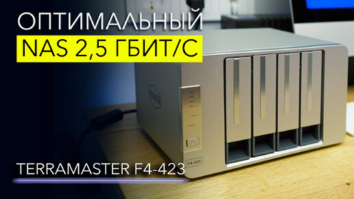 Бюджетный сервер на 4 диска 80Тб – TerraMaster F4-423