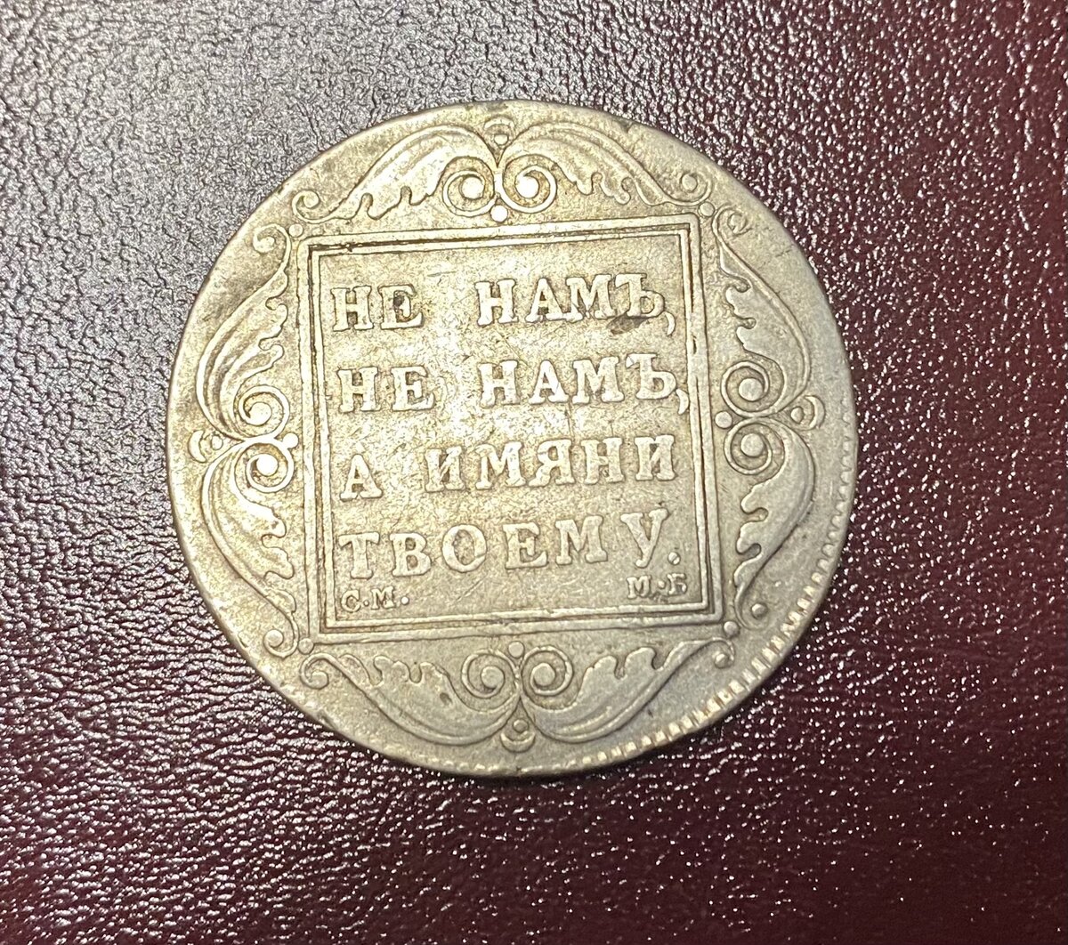 Цена монеты 1 рубль 1798 года, Павел 1