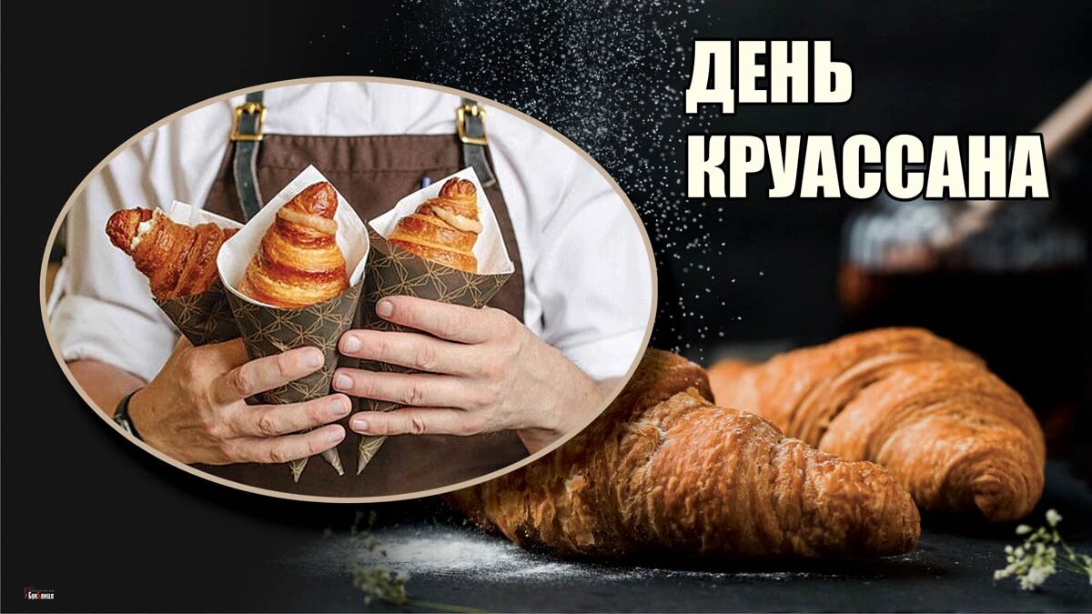 День круассана. Иллюстрация: «Весь Искитим»