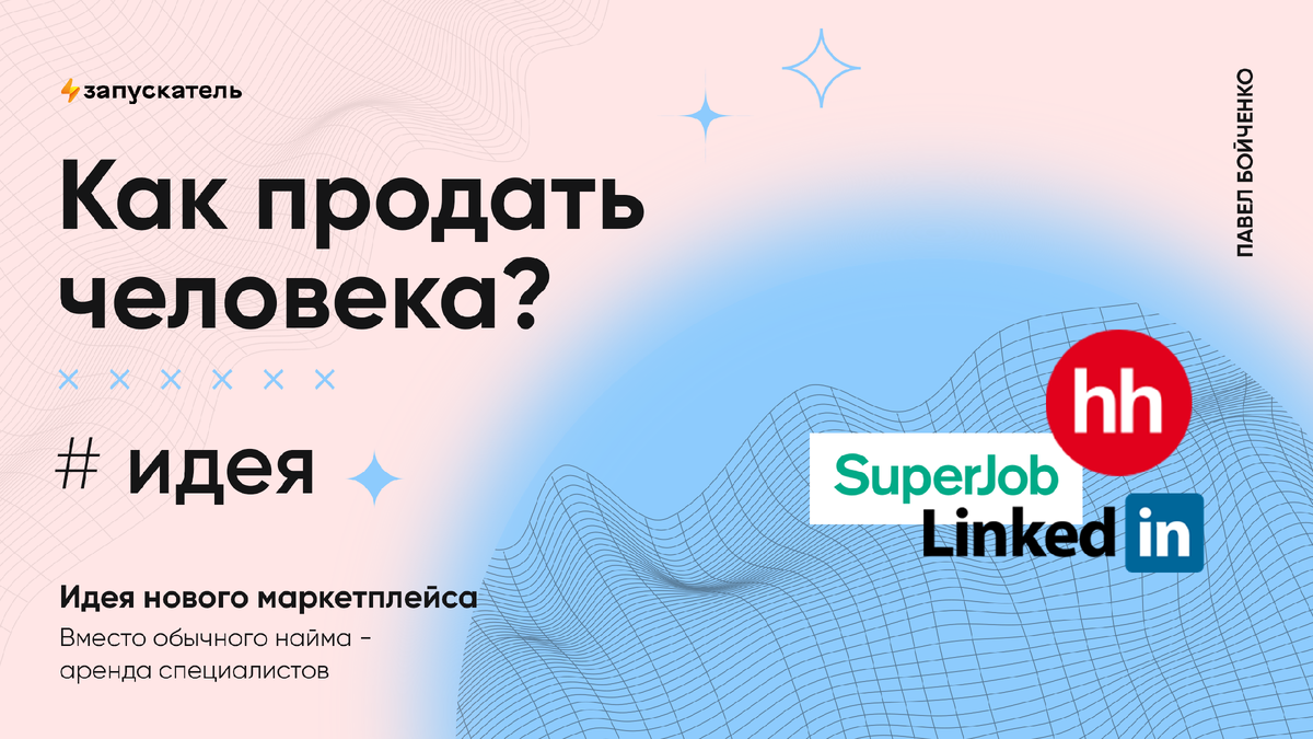 Как продать человека? (Стартап) | Запускатель | Дзен