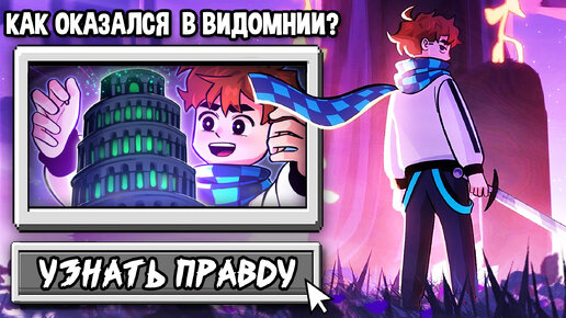 как ЛОЛОЛОШКА попал в ВИДОМНИЮ? 😱 • теории подписчиков