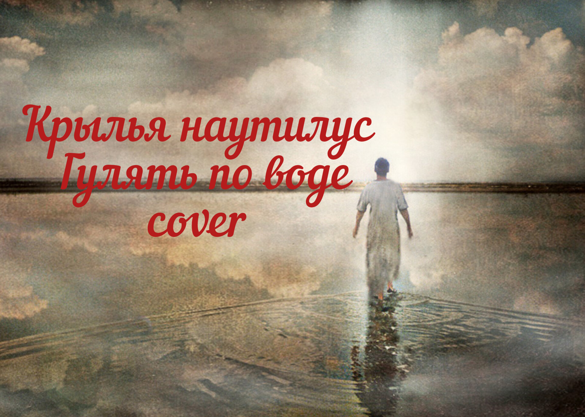 Прогулка по воде наутилус. Наутилус Крылья обложка. Прогулки по воде Наутилус. Крылья Наутилус текст