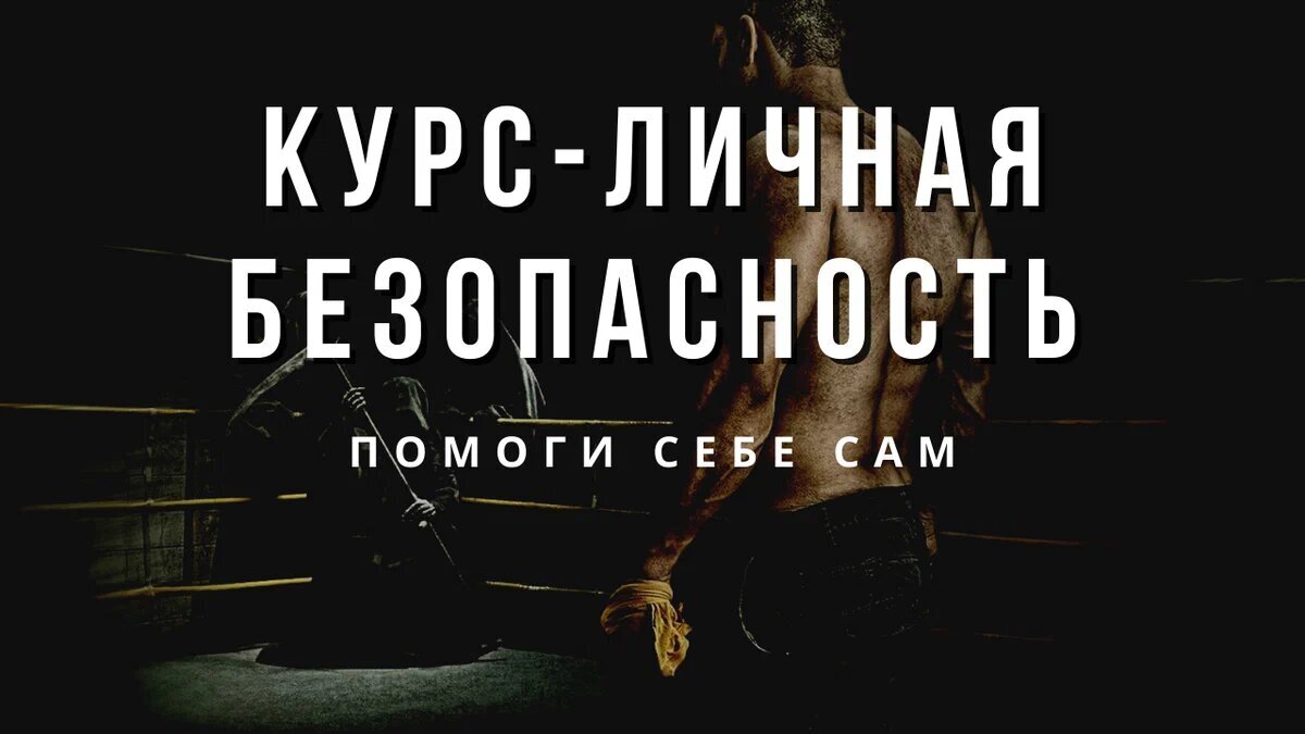 Примеры и типы опасностей, которые угрожают простому человеку. Самооборона  и личная безопасность сегодня! | Личная безопасность России | Дзен