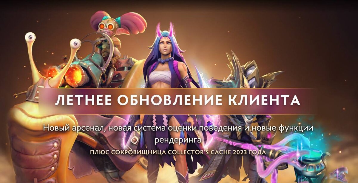 Постер с летним обновление Dota 2
