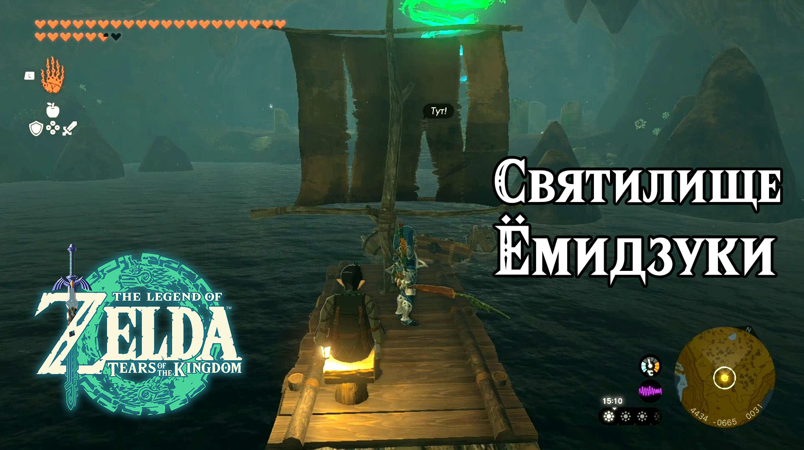 Святилище Ёмидзуки. Дар признательности. The Legend of Zelda Tears of the  Kingdom. Yomizuk Shrine. Nintendo Switch