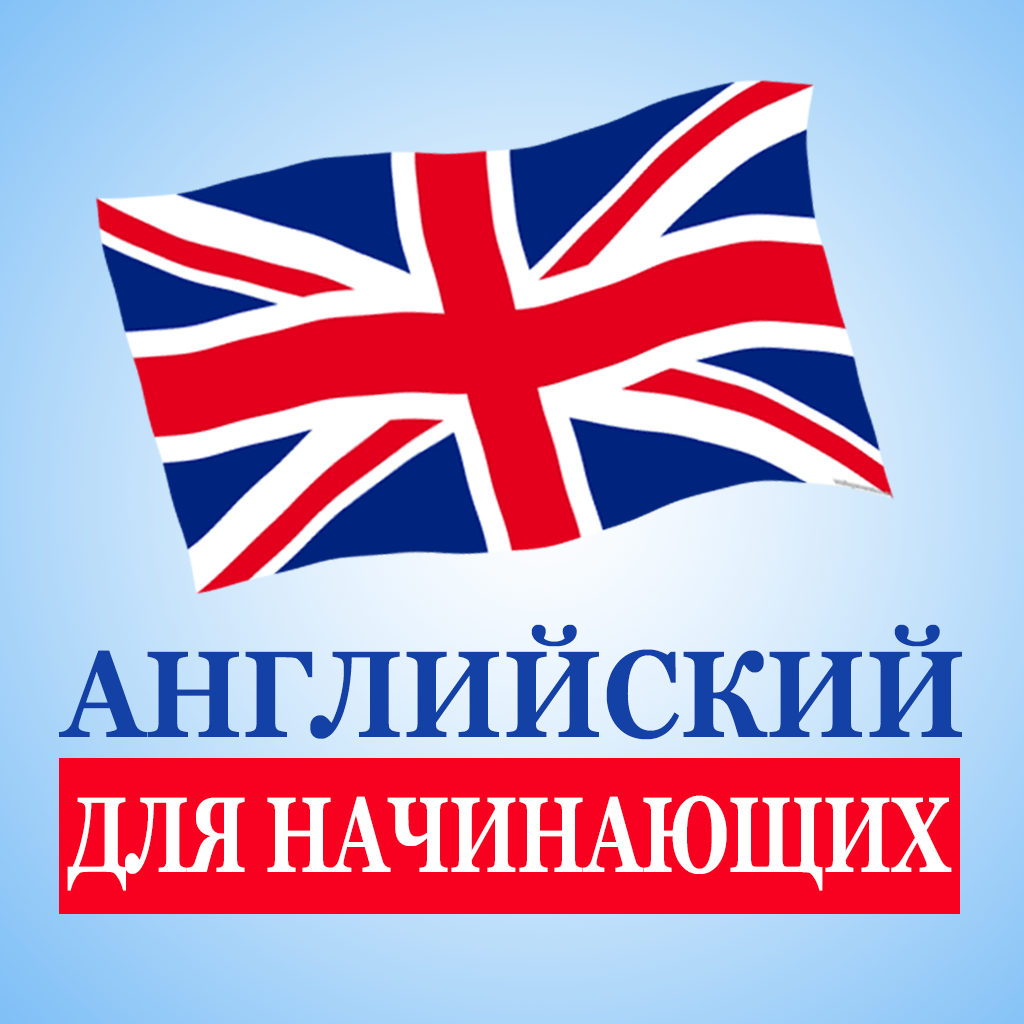 Изучение английского с нуля. Английский для начинающих. Английскийдлч начинающих. Выучить английский. Английский язык язык для начинающих.
