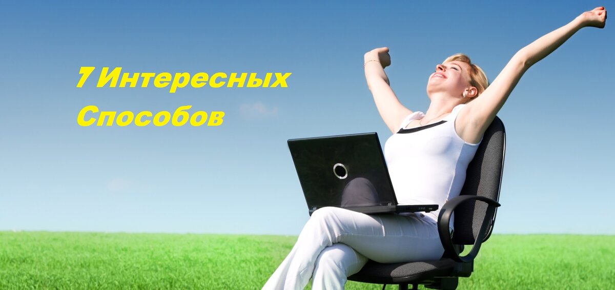 7 Интересных Способов Заработать В Интернете: Плюсы и Минусы