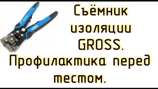 Съёмник изоляции Gross_ профилактика перед тестом