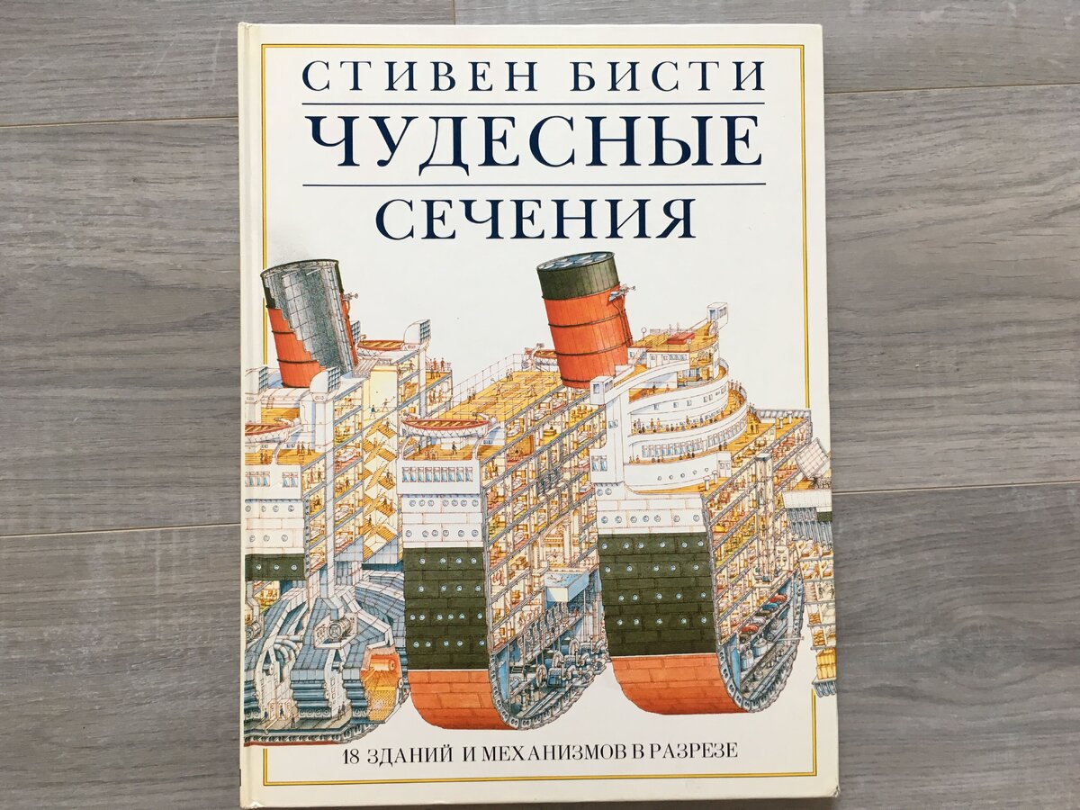 Чудесные сечения книга. Чудесные сечения. 18 Зданий и механизмов в разрезе.