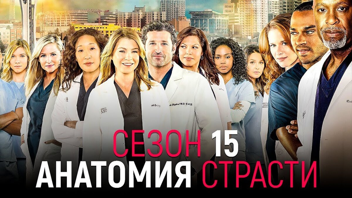 Вот и закончился сериал Анатомия страсти или только 15 сезон? | VeeD | Дзен