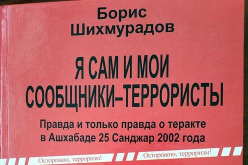  Обложка книги "Я сам и мои сообщники – террористы". Фото с сайта Hronikatm.com
