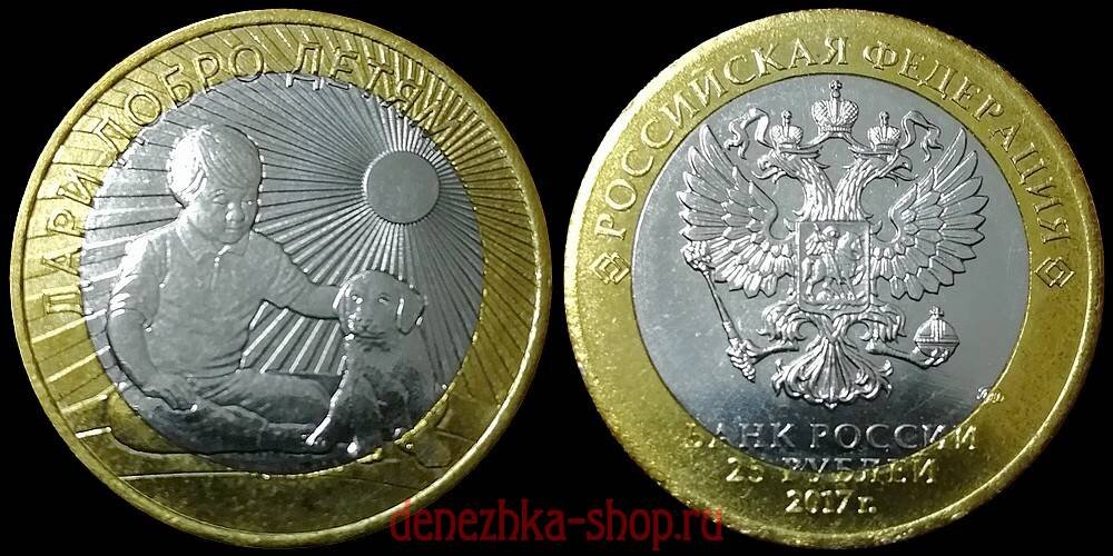 изделие "25 рублей 2017 ммд (Дари Добро Детям)"  в биметалле