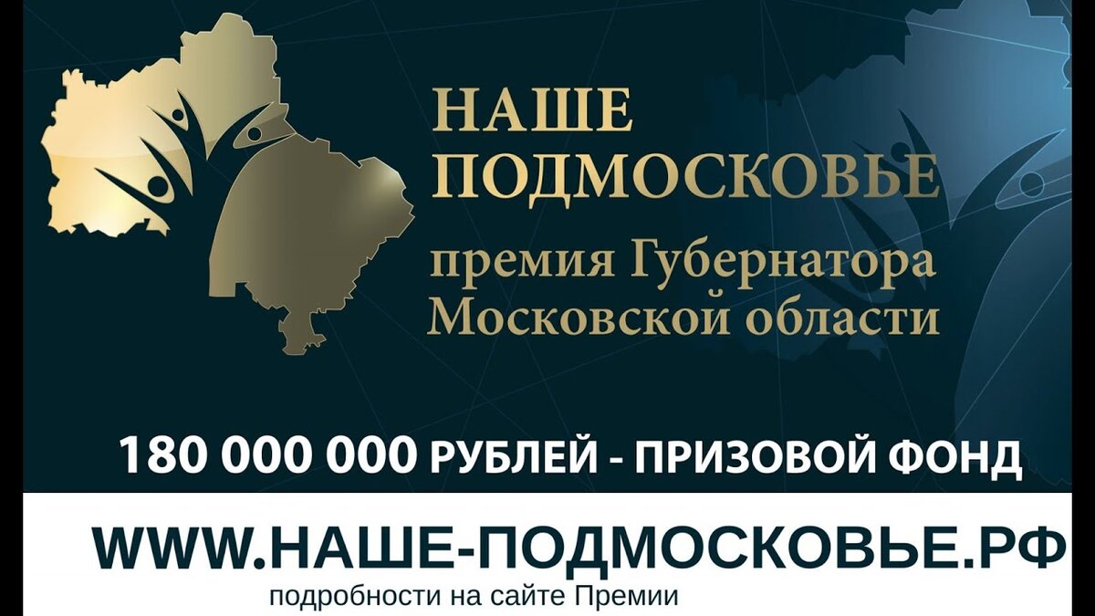 Наше подмосковье премия губернатора 2019 официальный сайт проекты