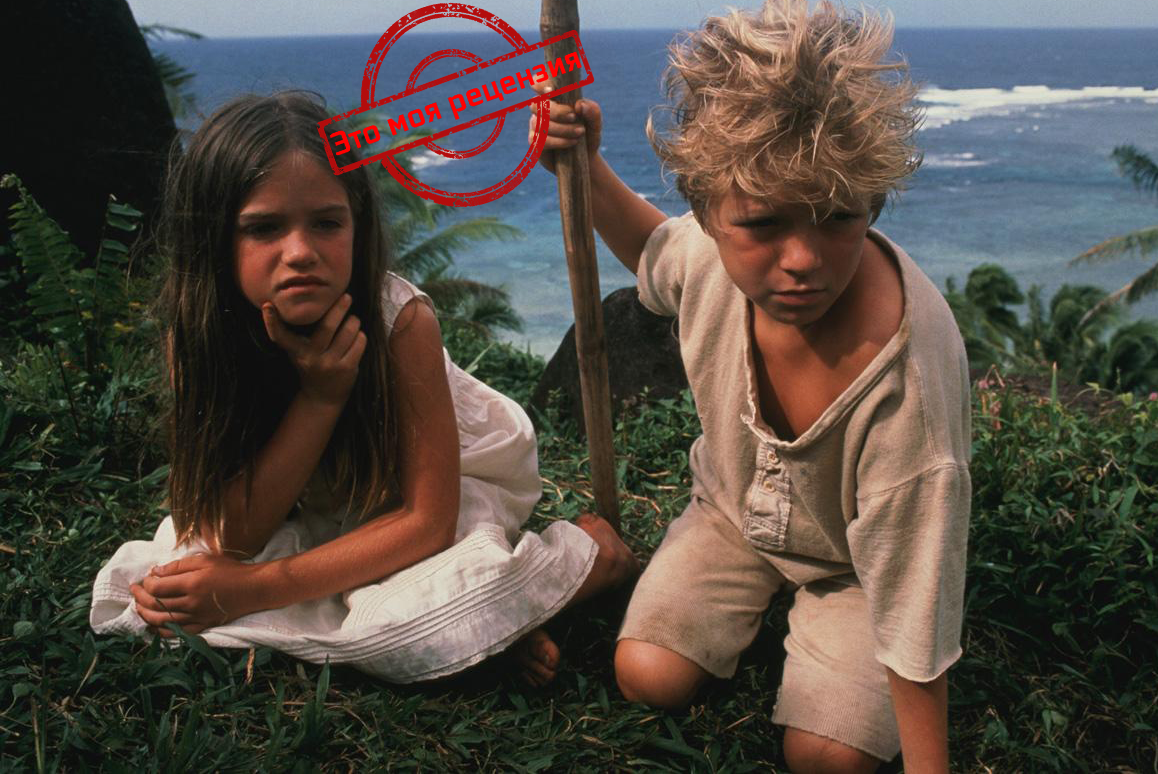 Фото из фильма "Голубая лагуна"