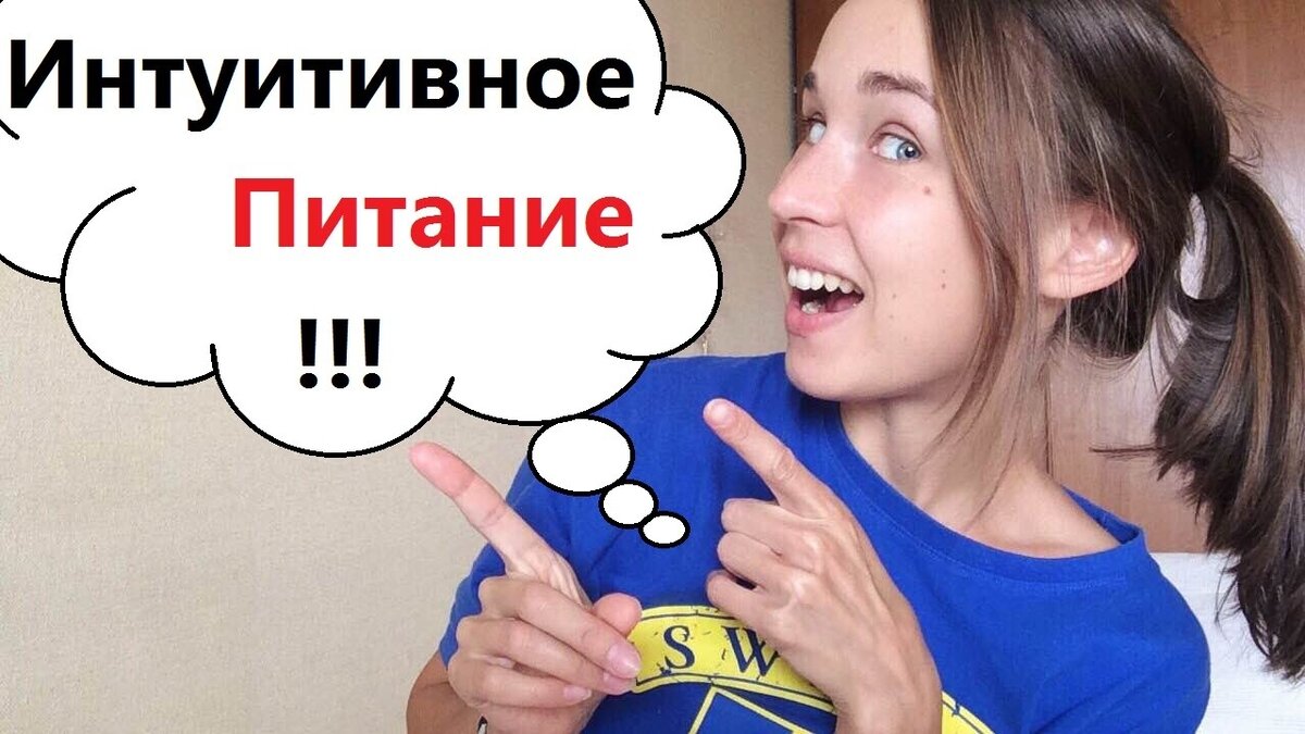 интуитивное питание
