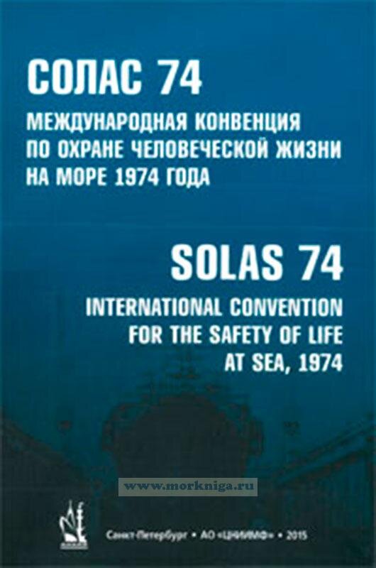 Конвенция солас 74. Международная конвенция по охране человеческой жизни на море. Солас Международная конвенция. Международная конвенция по охране человеческой жизни на море 1974 года. Международная конвенция по охране человеческой жизни на море (Солас)..