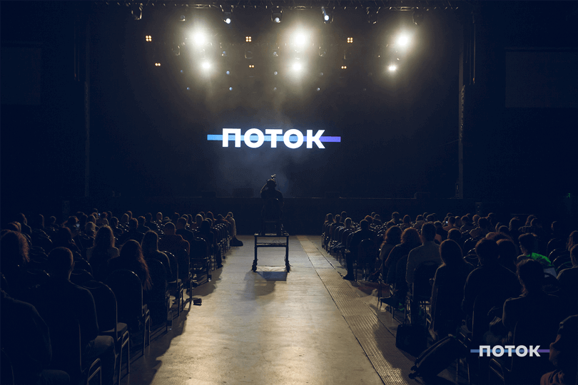 фото с официального сайта конференции ПОТОК