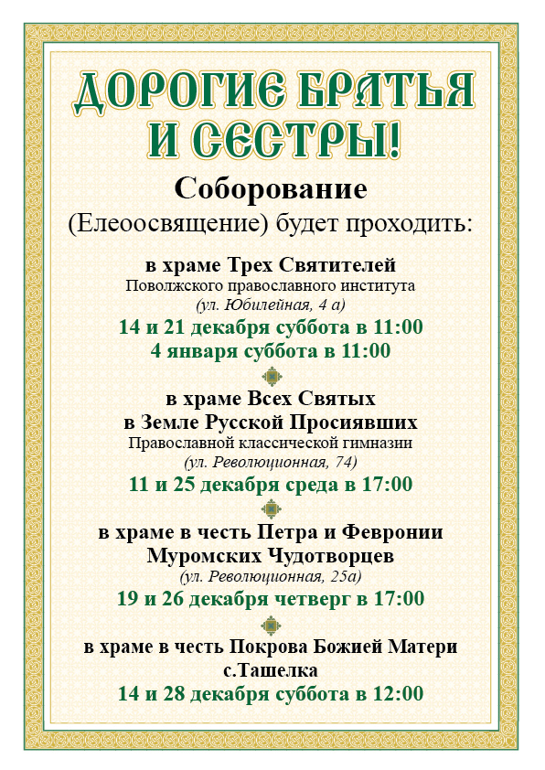 Как проходит соборование. Соборование. таинство соборования объявление. объявление о соборовании в храме. таинство елеосвящения соборование.
