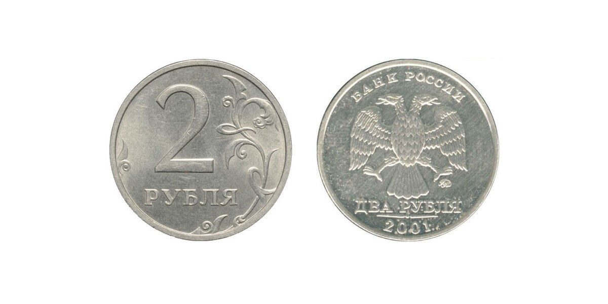 Ценный рубль 2001 года. 1 Рубль 2001 ММД. Монета 1 рубль 2001.