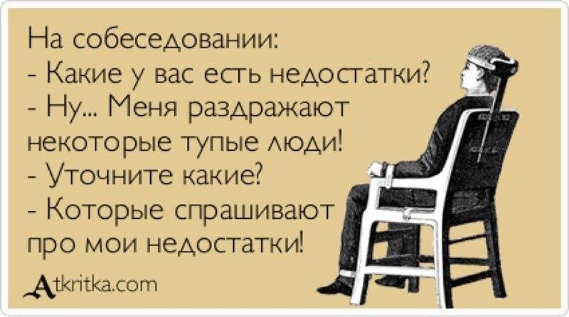 Когда находишься с другой стороны баррикад, понять, чем плох твой ответ и почему рекрутеры не принимают, а затем делают вывод о вашей несостоятельности.-4