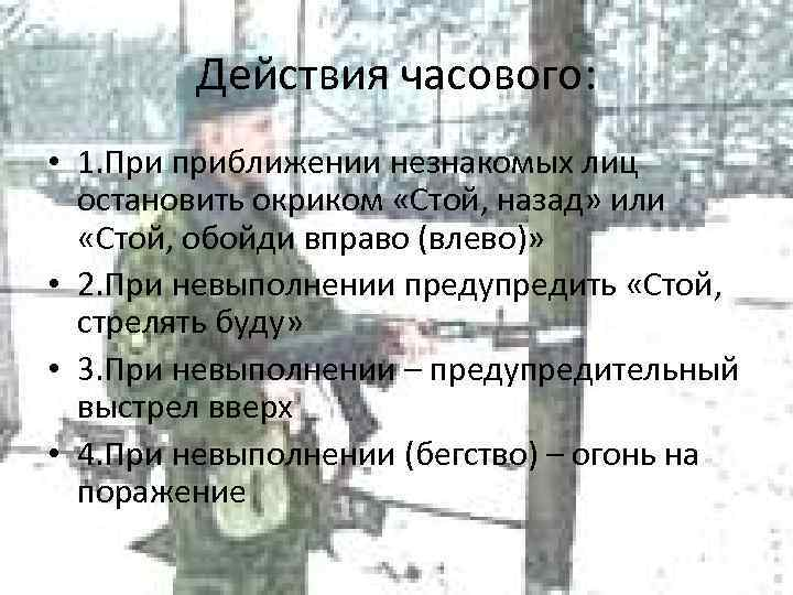 Часовой должен. Действия часового на посту. Обязанности и действия часового. Обязанности часового на посту. Порядок несения службы часовым на посту.