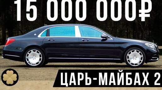 Самый роскошный Мерседес! 15 млн рублей за Maybach S560! #ДорогоБогато №30