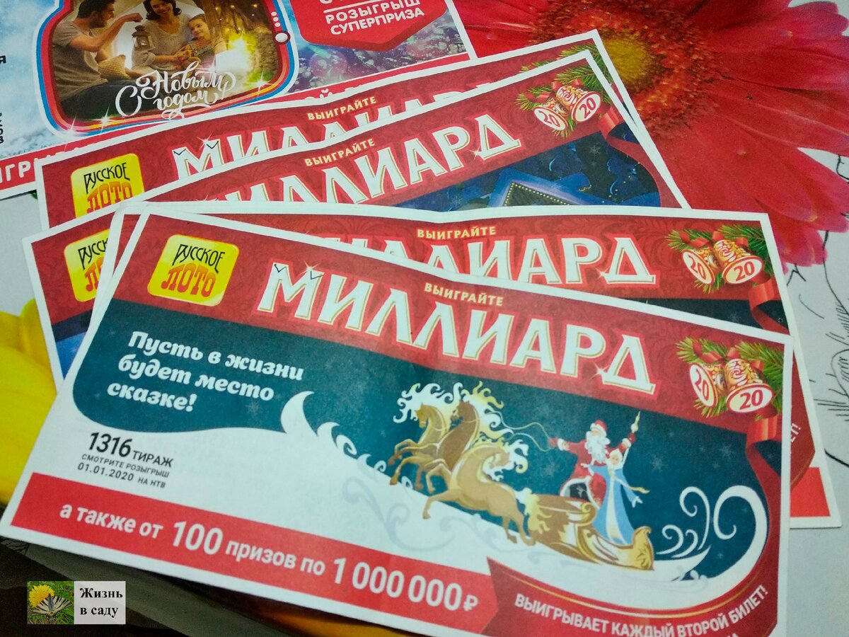 Лото миллиард Лото миллиард