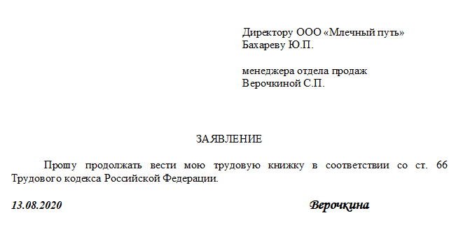 Заявление о ведении трудовой книжки в бумажном и электронном виде образец