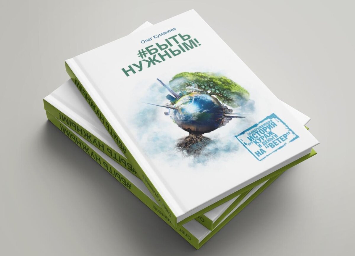 Книга Быть нужным