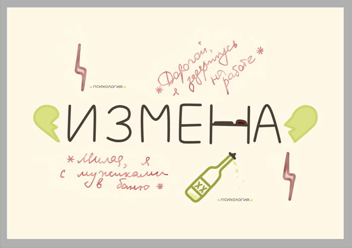Как выглядит измена в голове у женщины, реальное фото, 2020 год.
