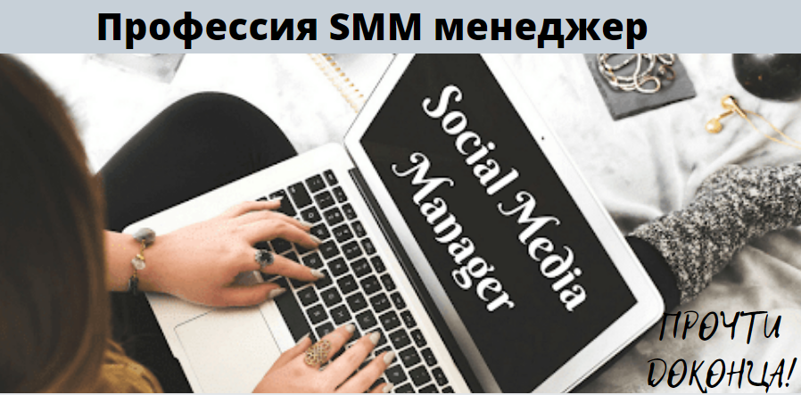 Профессия SMM менеджера