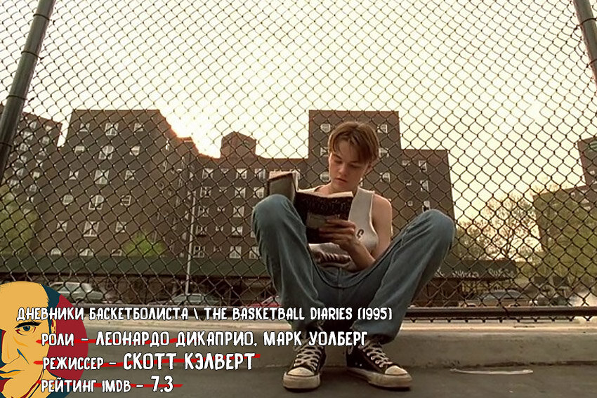 Дневники Баскетболиста \ The Basketball Diaries (1995)