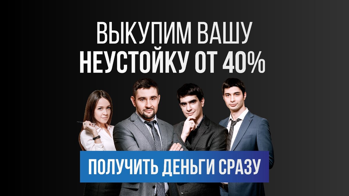 Выкуп неустойки от 40%, выплата в день обращения! Не теряйте свое время.