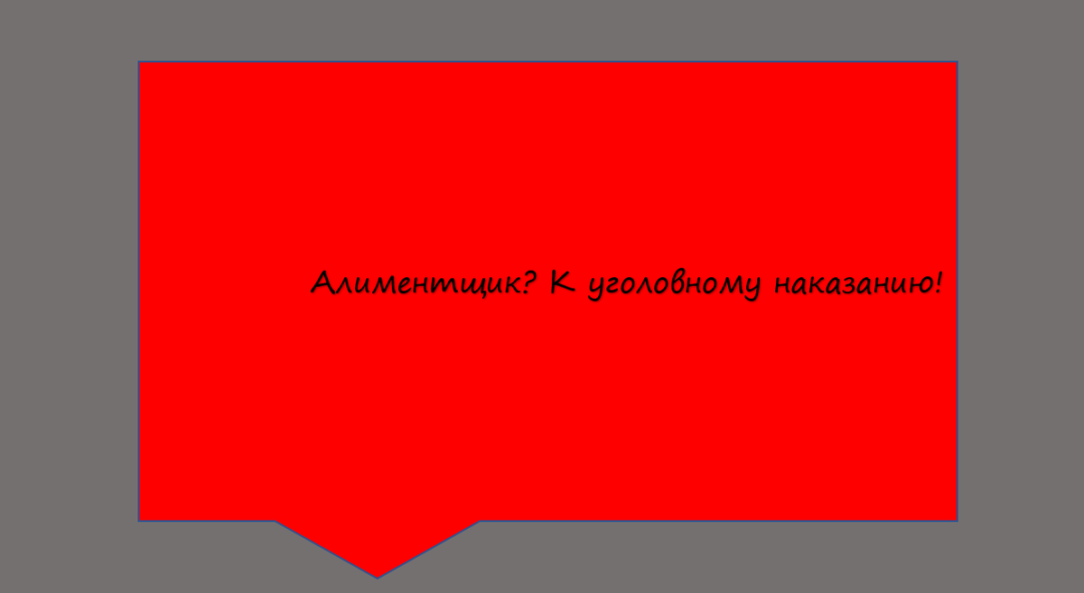 В ближайшее время Минюст ужесточит ответственность тех, кто недобросовестно платит алименты.