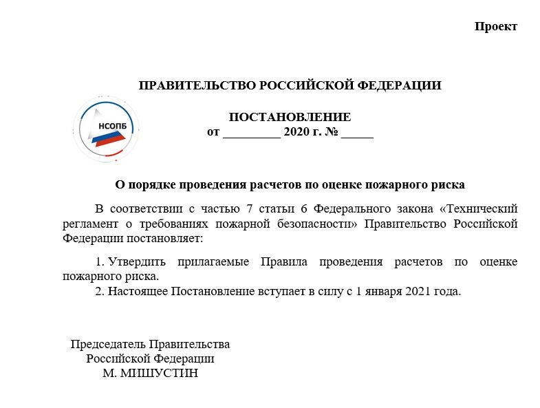 пп 602 постановление. заключение о независимой оценке пожарного риска. 2020 n 1084 о порядке проведения расчетов по оценке пожарного риска. постановление правительства по оценке пожарного риска. постановление 602 пожарный риск.