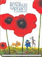 Я родом из страны Оз
