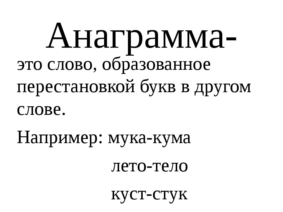 Анаграмма решение. Анаграмма. Анаграмма примеры. Анаграмма из букв примеры. Анаграммы с ответами сложные.