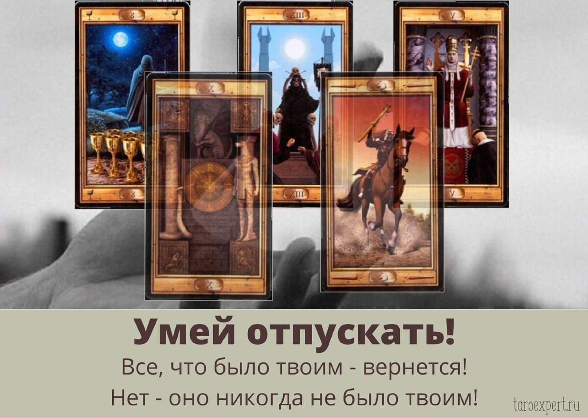 Умение отпускать - ориентир единственно правильного выбора. 