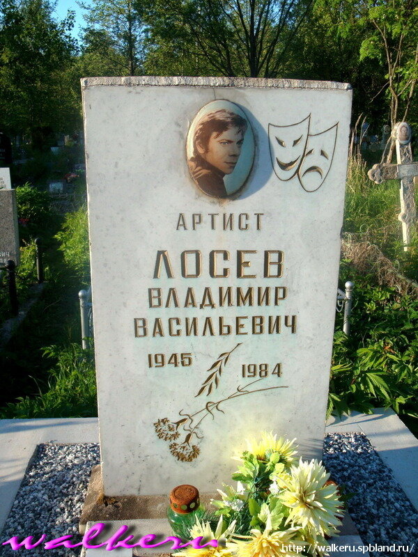 Могила Владимира Лосева в Санкт - Петербурге. 