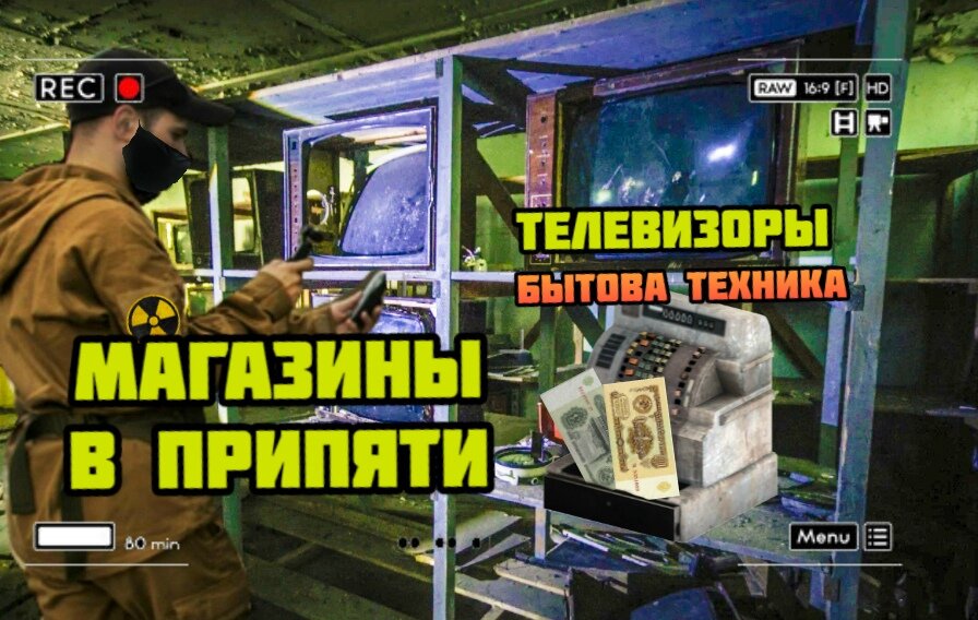 Магазины Припяти сегодня: телевизоры и бытовая техника. Покажу вам три торговых зала в заброшенном городе
