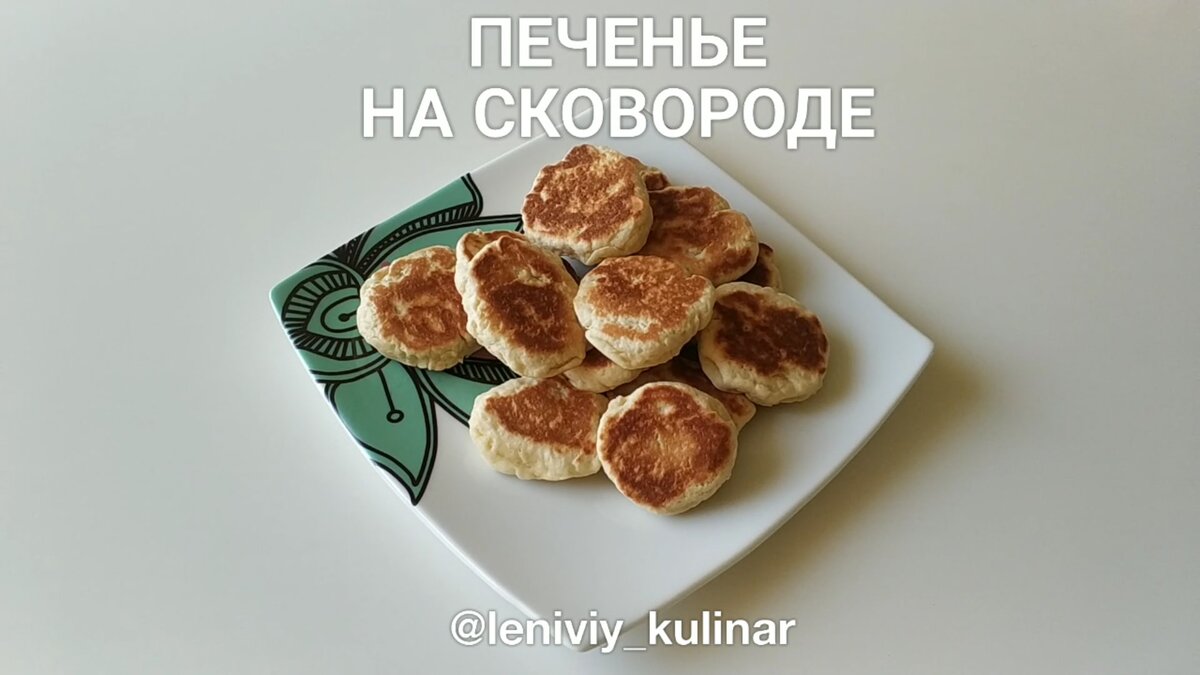 Печенье можно приготовить и без духовки. Пролучится еще быстрее и вкуснее!  | Ленивый кулинар | Дзен