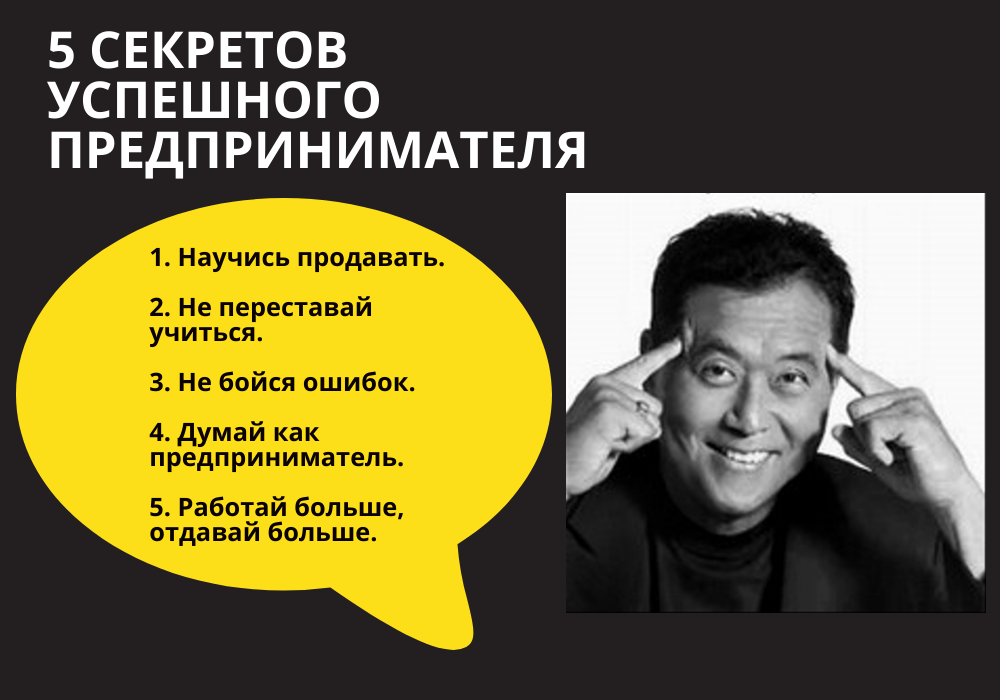 Роберт Кийосаки, предприниматель