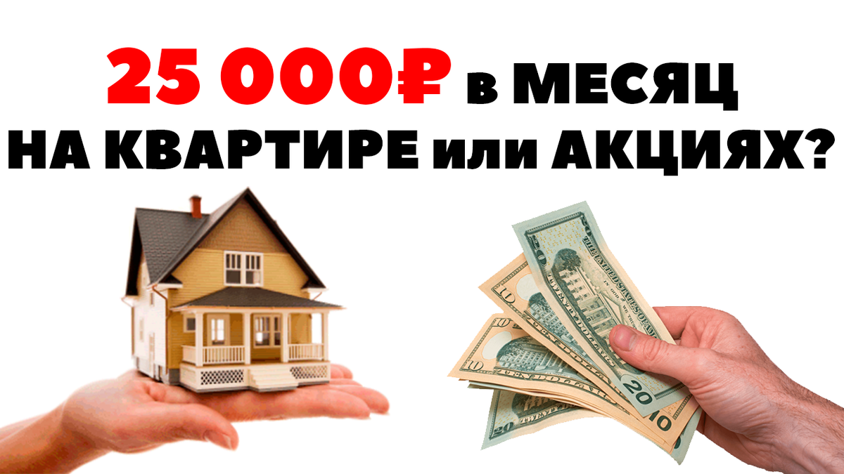 🏠💰25 000₽ в месяц: Дивиденды или Аренда квартир | Жизнь на дивиденды |  Дзен