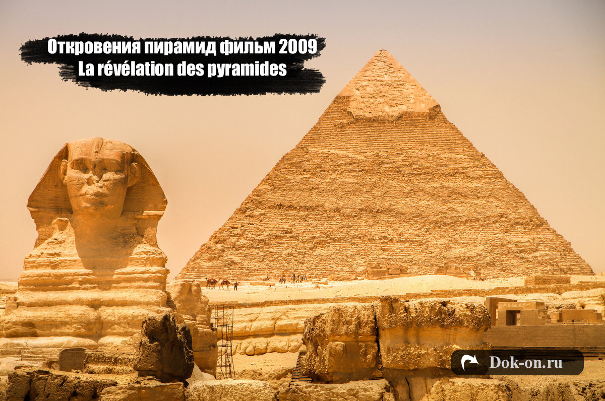 Откровения Пирамид Фильм 2009 | Док-Документальные Фильмы Онлайн.