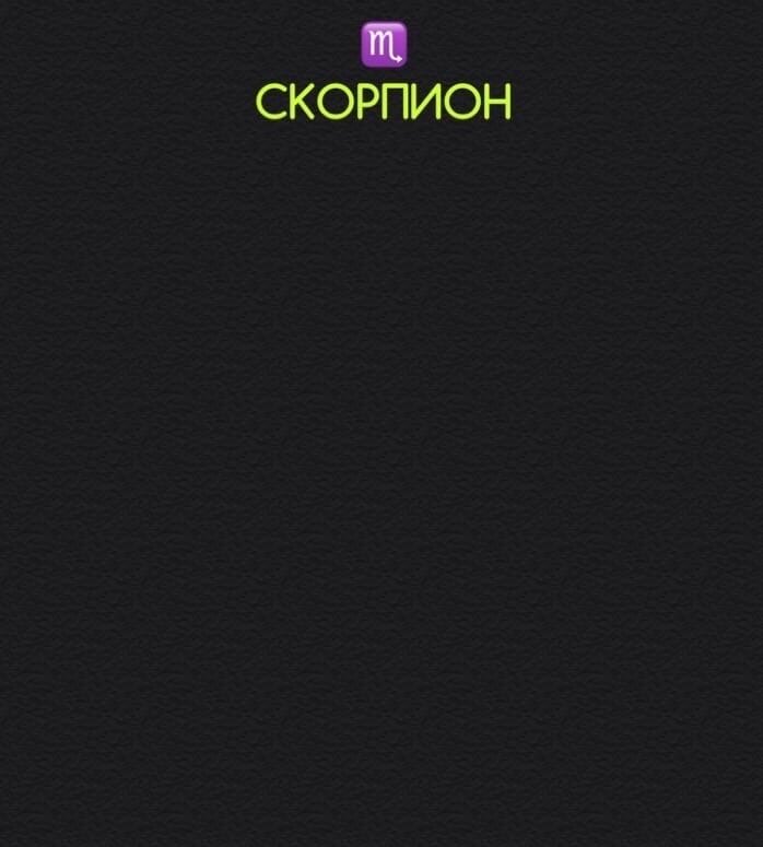 Скорпион 8 марта