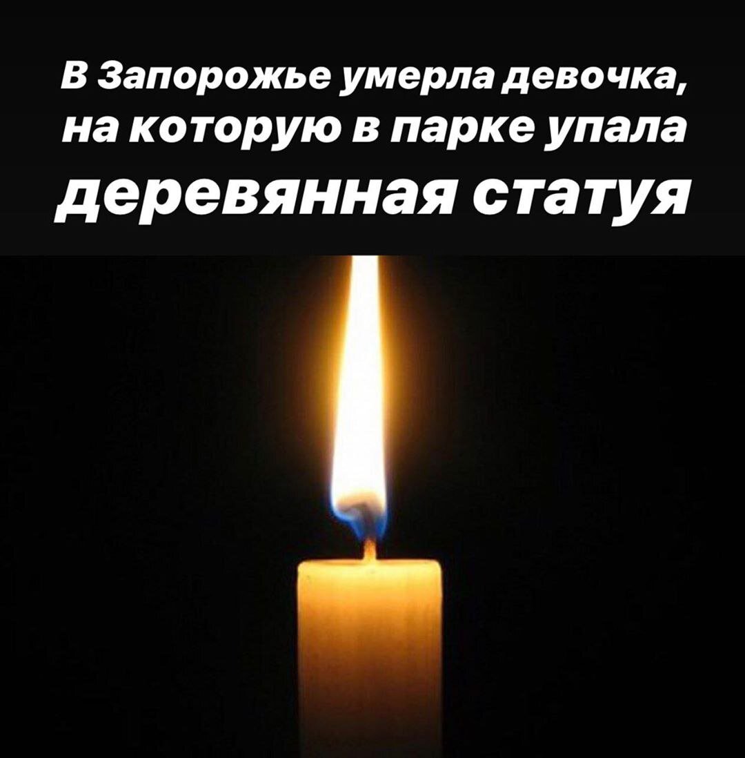 Сегодня скончалась 8-летняя девочка, на которую вчера в «Дубовке» упал деревянный медведь. 
Как мы сообщали ранее, в результате происшествия девочка получила закрытую черепно-мозговую травму, перелом руки и ноги. За ее жизнь боролись медики. К сожалению, ребёнка спасти не удалось.

Известно, что девочка занималась танцами. .
.

Если кто хочет помочь семье материально — карта мамы Ждан Ольга Александровна 5168 7554 2173 4803. .
.

Соболезнуем родным и близким🙏😢😭 .
.

