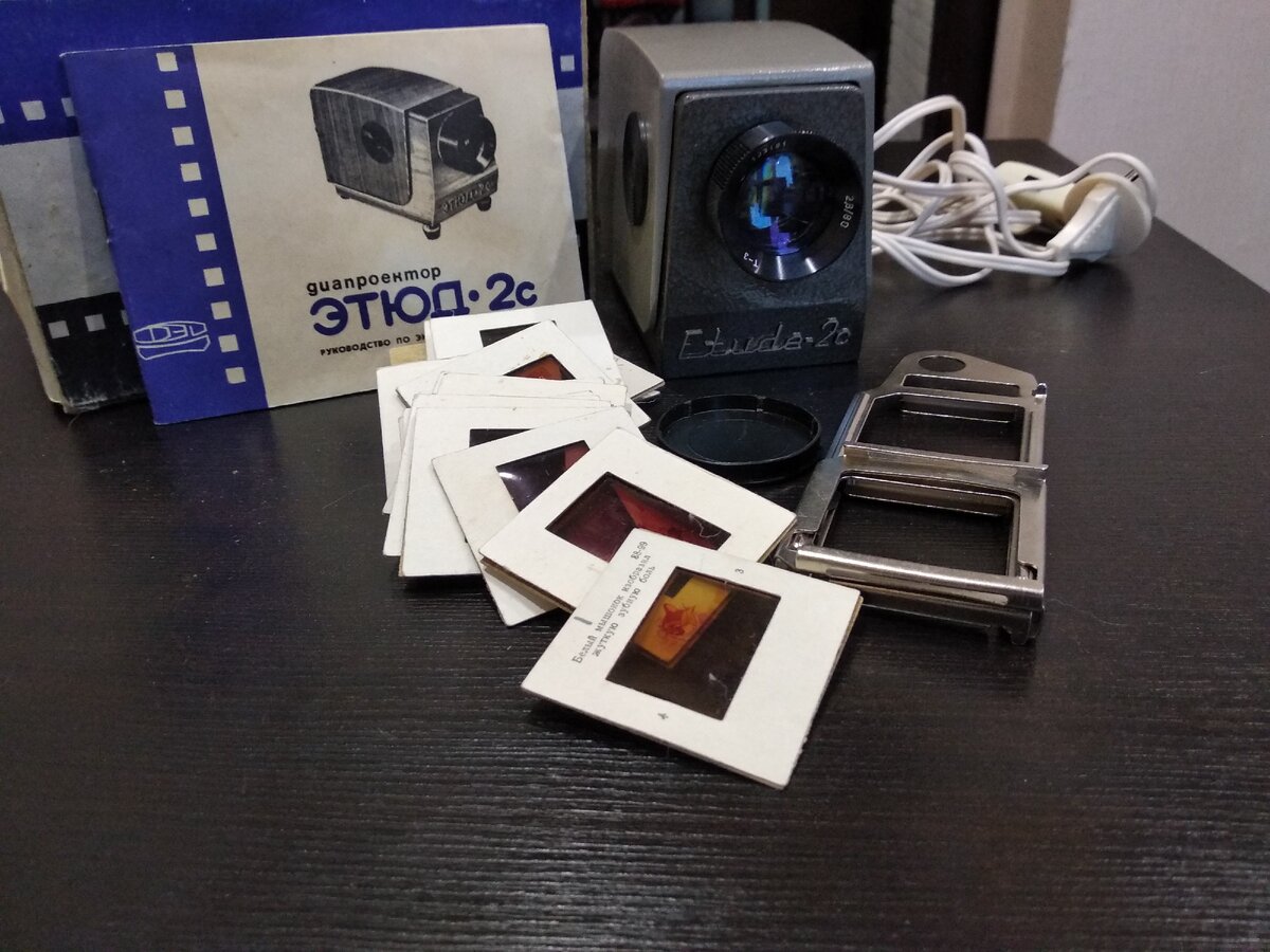 Полный набор для просмотра слайдов (Фото автора)